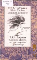 Hoffmann E.T.A., Klein Zaches genannt Zinnober  2002