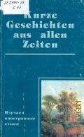 Kurze Geschichten aus allen Zeiten  2002 (  )