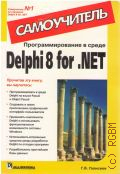  . .,    Delphi 8 for .NET  2004 ()