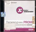  PROMT.     2007 (X-translator Discovery GIANT)