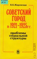  . .,    1921-1925 . :     1988