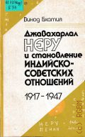  .,     - , 1917-1947. [.  .]  1989