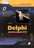  ., Delphi.  .   2010. (+DVD)  2010 ( )