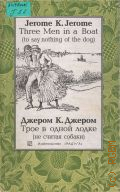 Jerome J.K., Three Men in a Boat (to say nothing of the dog)  2003