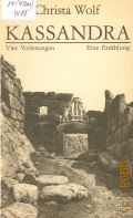 Wolf C., Kassandra. Vier Vorlesungen. Eine Erzahlung  1985