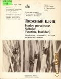  ..,   Irodes persuecatus Schulze (Acarina Ixodidae). , , , .   1985