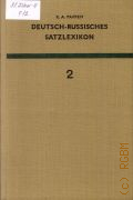 Paffen K.A., Gesinnung-Schauplatz. Deutsch-Russisches Satzlexikon Bd.2  1969