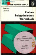 Gorner G., Kleines polytechnisches Worterbuch. Russisch-Deutsch. mit etwa 25000 Wortstellen  1990 (Technik-Worterbuch)