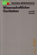 Bernhardt H., Technik-Worterbuch. wissenschaftlicher Geratebau. Russisch-Deutsch. mit etwa 23000 Fachbegriffe  1977 (Technik-Worterbuch)