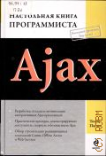  . ., Ajax.    : [,     Ajax-,  ,  ,    Ajax,     Comet, Offline Access  Web-Services]  2009 ( )