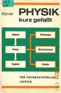 Korner W., Physik - kurz gefasst. ein Hilfsbuch zur Wiederholung und Anwendung der Physik mit Formeln, Tabellen, Erfahrungswerten u. 150 Bildern  1987