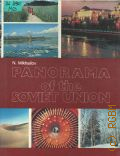 Mikhailov N.N., Panorama of the Soviet Union  1983