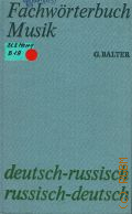 Balter G., Fachworterbuch Musik. deutsch-russisch und russisch-deutsch  1976