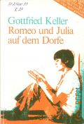 Keller G., Romeo und Julia auf dem Dorfe. vereinfachte Fassung fur Deutsch als Fremdsprache. [Gruppe B:mittelschwer]  1993