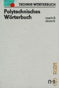 Polytechnisches Worterbuch. Russisch-Deutsch. Mit etwa 25000 Wortstellen. -  1983 (Technik-Worterbuch)