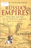 Longworth P., Russia's Empires. the rise and fall: from prehistory to Putin  2005