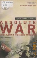 Bellamy C., Absolut war. Soviet Russia in the Second World War: a modern history  2007 (Pan military classics)