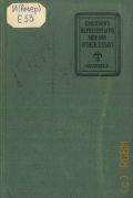 Emerson R.W., Emerson's Representative men and other essays  [cop.1929] (Golden key series)