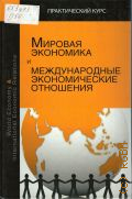  . .,      . [World Economy & International Economic Relations].       ,    ]  2010 ( 