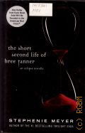 Meyer S., The Short Second Life of Bree Tanner. An Eclipse Novella  2010