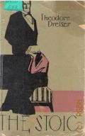 Dreiser T., The Stoic  1962