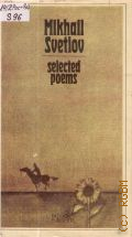 Svetlov M., Selected Poems  1983