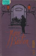 Gaskell E.C., Mary Barton  1956