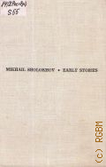 Sholokhov M., Early Stories  1966