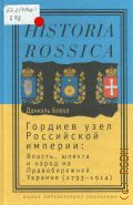  .,    : ,       (1793-1914)  2011 (Historia Rossica)