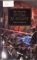  .,   .  ,  . []  2011 (The Horus Heresy) (Warhammer 40,000)