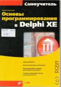  . .,    Delphi XE. [  ]  2011 ()