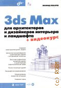  . ., 3ds Max         2011 ()