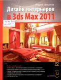  . .,    3ds Max 2011  2011