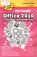  . ., Microsoft Office 2010.    2011 ( )