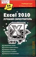  . ., Excel 2010.    2011 ( )