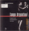  ., Tango Argentino.     2011 ( - )