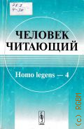  . Homo legens - 4. [   . .  (1862-1946)]  2011