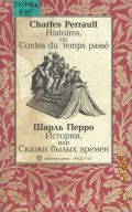 Perrault C., Histoire,ou Contes du teps passe  2002