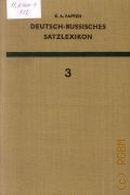 Paffen K.A., Schauspiel-zynisch. Deutsch-Russisches Satzlexikon Bd.3  1969