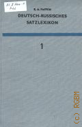 Paffen K.A., A-gesinnt. Deutsch-Russisches Satzlexikon Band 1  1970