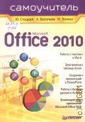  . ., Microsoft Office 2010. [    Word,   Excel,    Power Point,      Access,   Microsoft Office 2010].   2011 ()