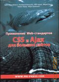  .,  Web-. CSS  Ajax     2011