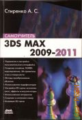  . ., 3ds Max 2009- 2011.   2011 ()