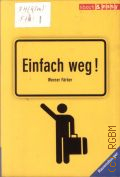 Farber W., Einfach weg!  2008 (Ravensburger Taschenbuch. 52379) (Short & easy)