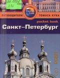  ., -. []  2013 (Pocket book) (Thomas Cook)