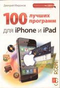  . ., 100    iPhone  iPad  2012 (  100%) (    !)