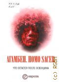  ., Homo Sacer.    :   . [  ]  2012