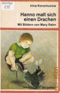 Korschunow I., Hanno malt sich einen Drachen  1984 (dtv junior. 7306)