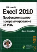  ., Excel 2010.    VBA  2013 (Mr. Spreadsheet's bookshelf)