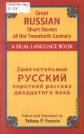 Great Russian Short Stories of the Twentieth Century. a dual-language book  2013